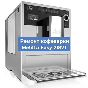 Ремонт кофемашины Melitta Easy 21871 в Санкт-Петербурге